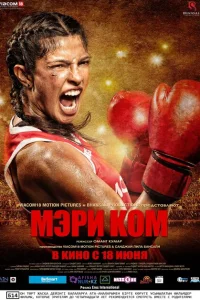 Мэри Ком Мэри Ком