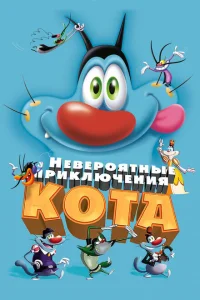 Невероятные приключения кота Невероятные приключения кота