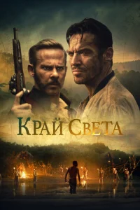 На Краю Света На Краю Света