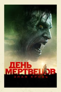 День мертвецов: Злая кровь День мертвецов: Злая кровь