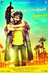 Счастливый финал Счастливый финал