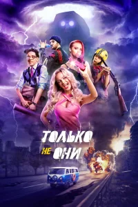 Только не они Только не они