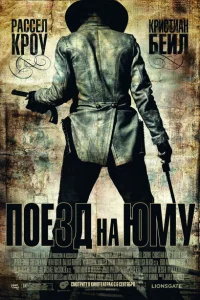 Поезд на Юму Поезд на Юму
