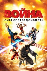 Лига справедливости: Война Лига справедливости: Война