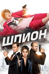 Шпион Шпион