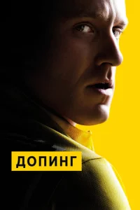 Допинг Допинг