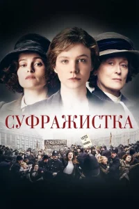 Суфражистка Суфражистка
