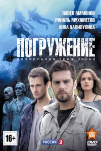 Погружение Погружение