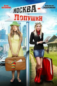 Москва — Лопушки Москва — Лопушки