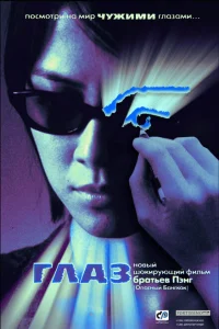Глаз Глаз