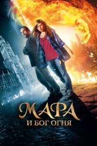 Мара и Носитель Огня Мара и Носитель Огня