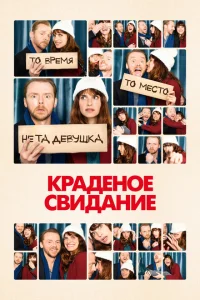 Краденое свидание Краденое свидание
