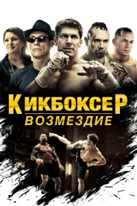 Кикбоксер: Возмездие Кикбоксер: Возмездие