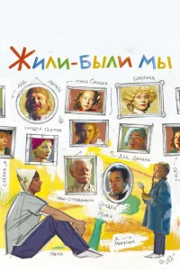 Жили-были мы Жили-были мы