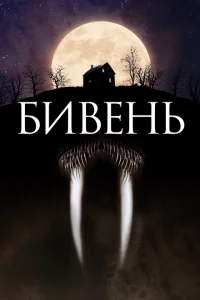 Бивень Бивень
