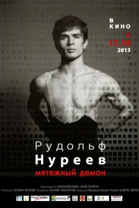 Рудольф Нуреев. Мятежный демон Рудольф Нуреев. Мятежный демон