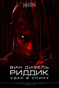 Риддик: Удар в спину Риддик: Удар в спину