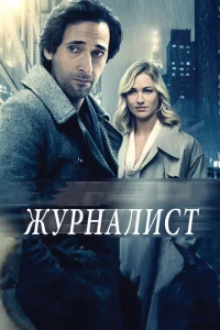 Журналист Журналист