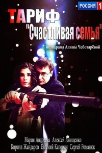 Тариф «Счастливая семья» Тариф «Счастливая семья»