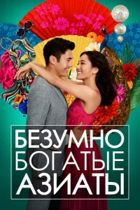 Безумно богатые азиаты Безумно богатые азиаты