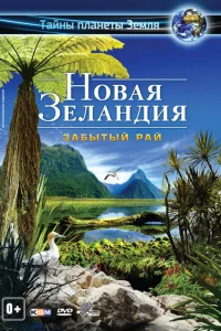 Новая Зеландия 3D: Забытый рай Новая Зеландия 3D: Забытый рай