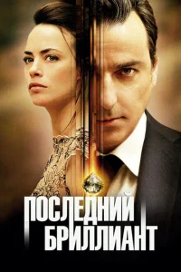 Последний бриллиант Последний бриллиант