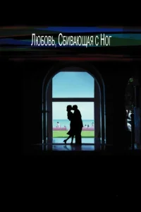 Любовь, сбивающая с ног Любовь, сбивающая с ног