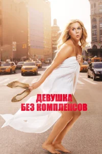 Девушка без комплексов Девушка без комплексов