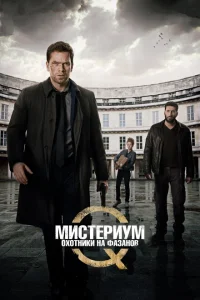 Мистериум. Убийцы фазана Мистериум. Убийцы фазана