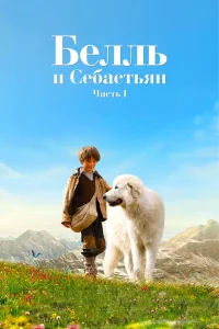 Белль и Себастьян Белль и Себастьян