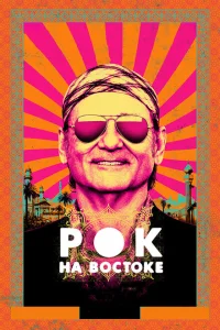 Рок на Востоке Рок на Востоке