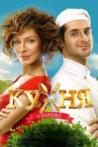 Кухня в Париже Кухня в Париже