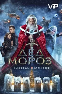 Дед Мороз. Битва Магов Дед Мороз. Битва Магов