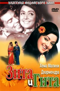 Зита и Гита Зита и Гита