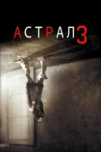 Астрал: Глава 3 Астрал: Глава 3