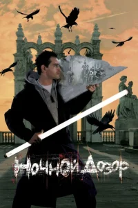 Ночной дозор Ночной дозор