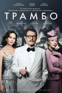 Трамбо Трамбо