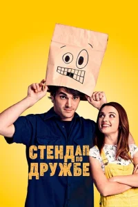 Стендап по дружбе Стендап по дружбе
