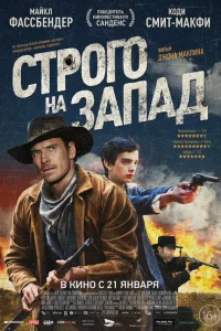 Строго на запад Строго на запад