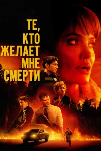 Те, кто желает мне смерти Те, кто желает мне смерти