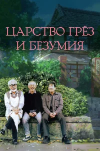 Царство грёз и безумия Царство грёз и безумия
