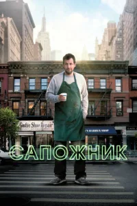 Сапожник Сапожник