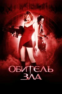Обитель зла Обитель зла