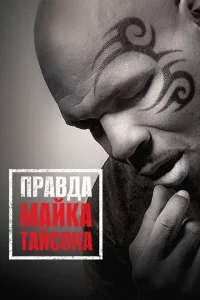 Правда Майка Тайсона Правда Майка Тайсона