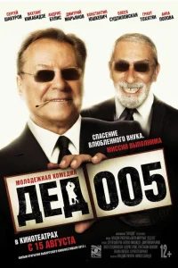Дед 005 Дед 005