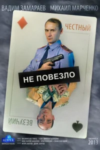 Не повезло Не повезло