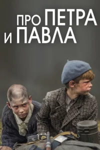 Про Петра и Павла Про Петра и Павла