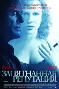Запятнанная репутация Запятнанная репутация