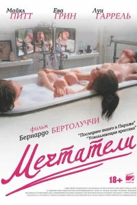 Мечтатели Мечтатели