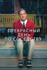Прекрасный день по соседству Прекрасный день по соседству